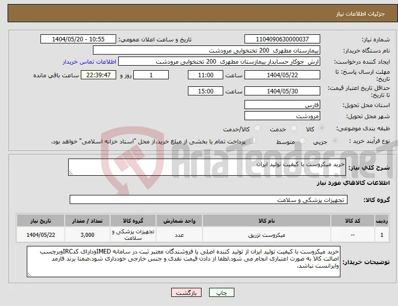 نیاز انتخاب تامین کننده-خرید میکروست با کیفیت تولید ایران 