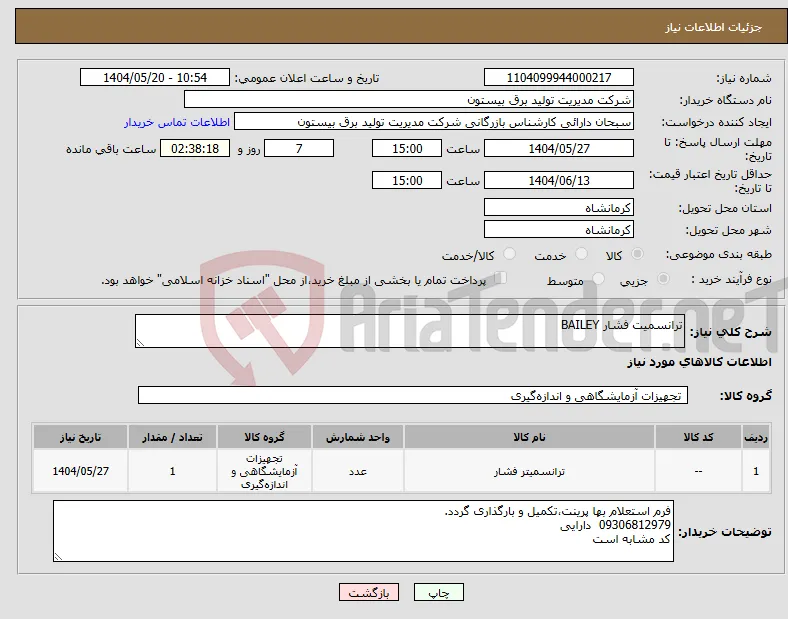 نیاز انتخاب تامین کننده-ترانسمیت فشار BAILEY