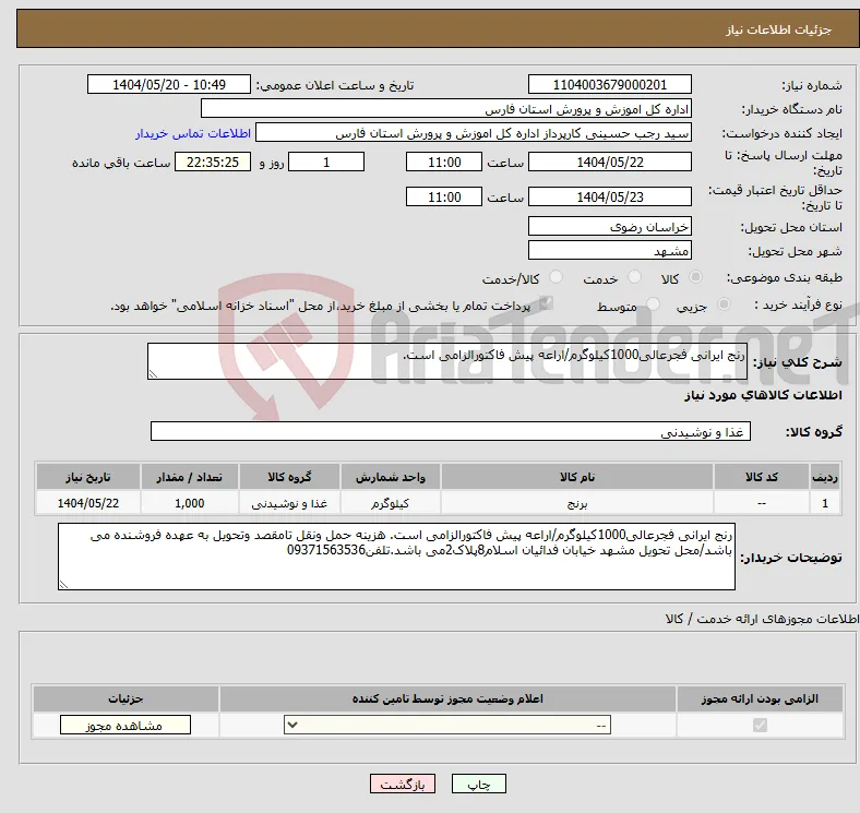 نیاز انتخاب تامین کننده-رنج ایرانی فجرعالی1000کیلوگرم/اراعه پیش فاکتورالزامی است. 