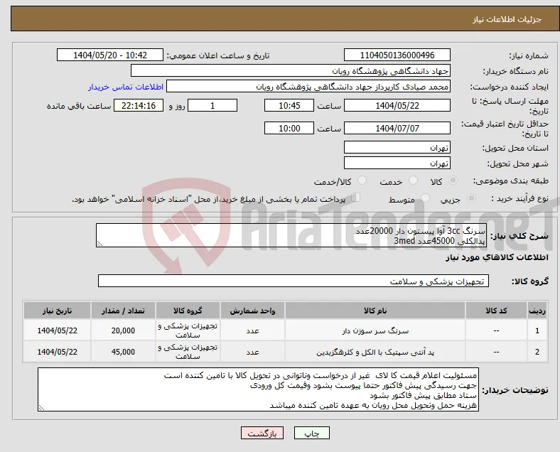 نیاز انتخاب تامین کننده-سرنگ 3cc آوا پیستون دار 20000عدد پدالکلی 45000عدد 3med 