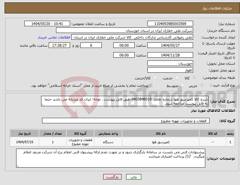 نیاز انتخاب تامین کننده-شرح کالا کمپرسور هوا شماره تقاضا 0403848018 طبق فایل پیوست . توجه: ایران کد مشابه می باشد حتما به فایل پیوست مراجعه شود.