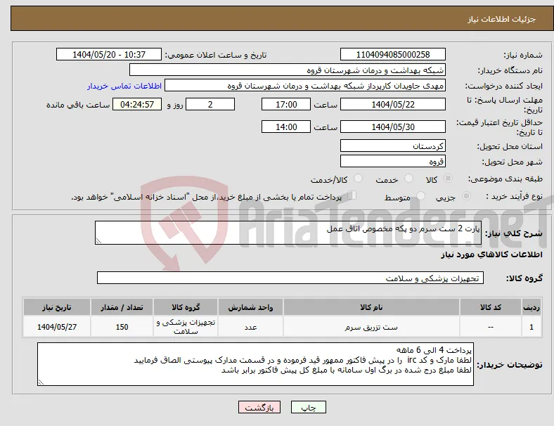 نیاز انتخاب تامین کننده-پارت 2 ست سرم دو پکه مخصوص اتاق عمل 