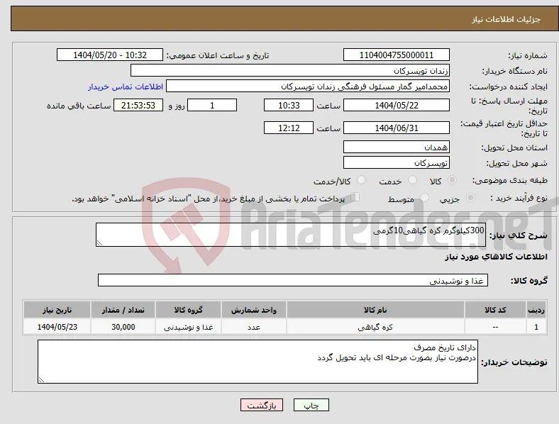 نیاز انتخاب تامین کننده-300کیلوگرم کره گیاهی10گرمی