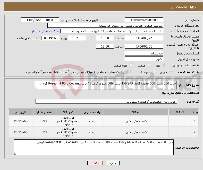 نیاز انتخاب تامین کننده-خرید 200 بسته 500 عددی کاغذ A4 و 150 بسته 500 عددی کاغذ A5 برند Copimax یا Roseprint 80 گرمی 