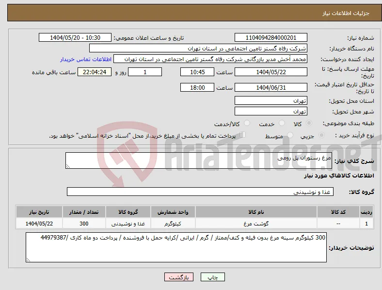 نیاز انتخاب تامین کننده-مرغ رستوران پل رومی