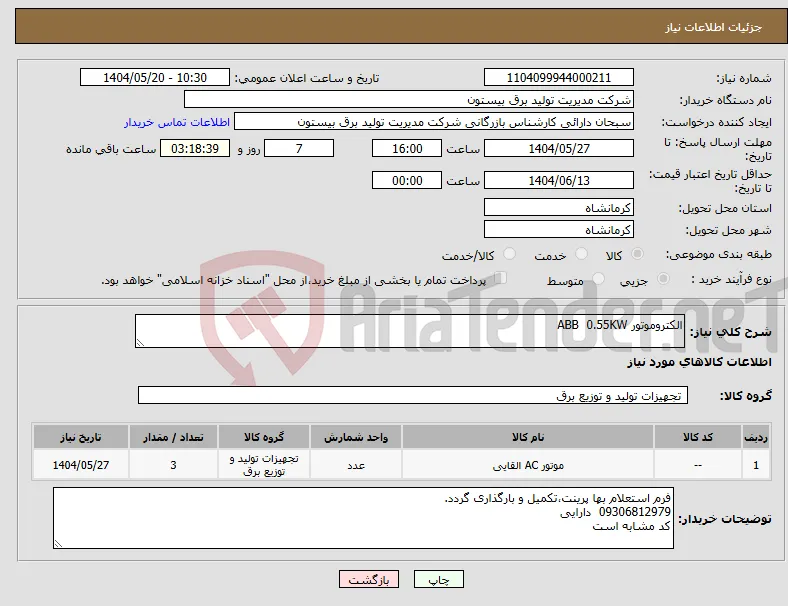 نیاز انتخاب تامین کننده-الکتروموتور ABB 0.55KW