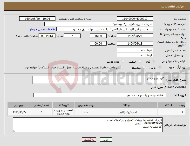 نیاز انتخاب تامین کننده-گلوب ولو فیشر