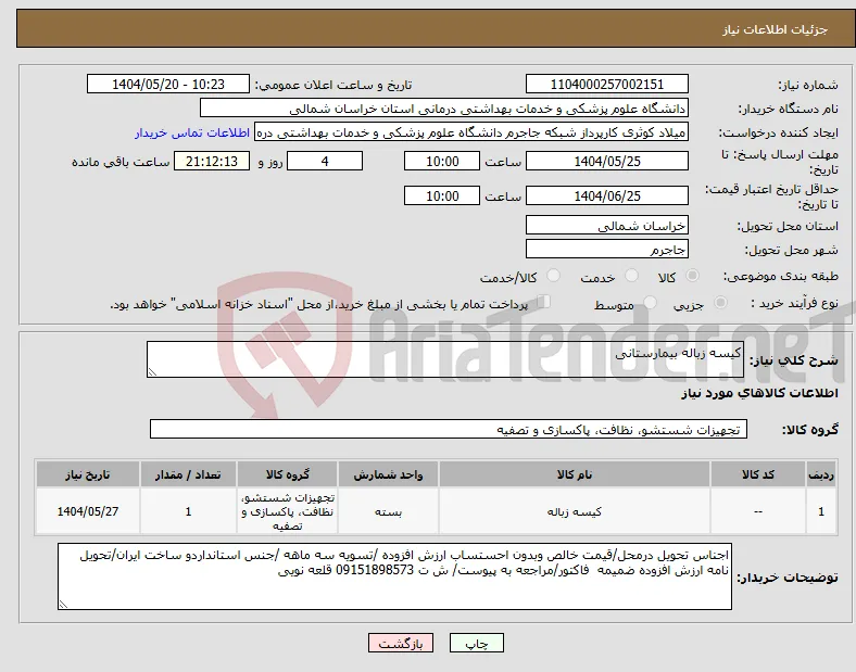 نیاز انتخاب تامین کننده-کیسه زباله بیمارستانی