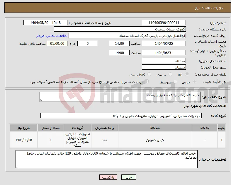 نیاز انتخاب تامین کننده- خرید اقلام کامپیوتری مطابق پیوست 