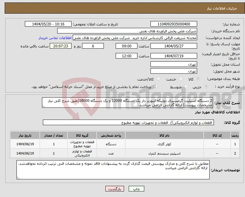 نیاز انتخاب تامین کننده-2 دستگاه اسپلیت گرمسیری دوتیکه اینورتر دار یک دستگاه 12000 و یک دستگاه 18000(طبق شرح کلی نیاز مشخصات پیوست) ارائه گارانتی الزامی میباشد.