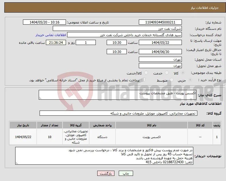 نیاز انتخاب تامین کننده-اکسس پوینت - طبق مشخصات پیوست