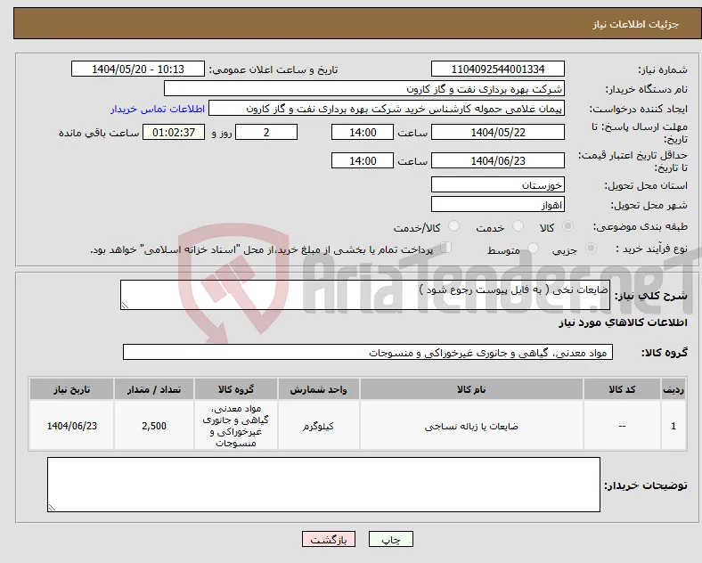 نیاز انتخاب تامین کننده-ضایعات نخی ( به فایل پیوست رجوع شود )