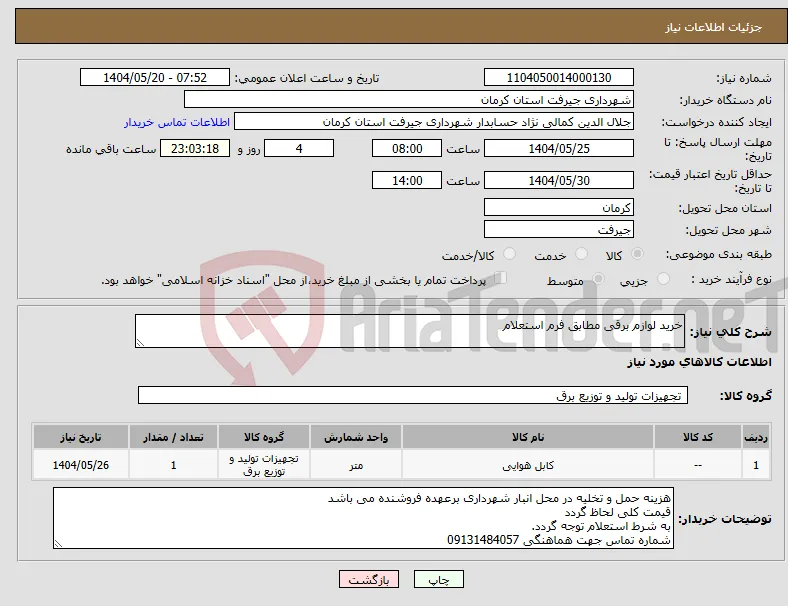 نیاز انتخاب تامین کننده-خرید لوازم برقی مطابق فرم استعلام 
