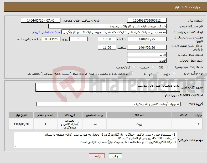 نیاز انتخاب تامین کننده-بورت دیجیتال- طبق فایل پیوست