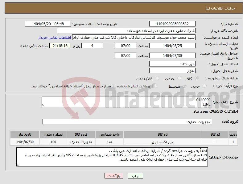 نیاز انتخاب تامین کننده-0440099 LINE