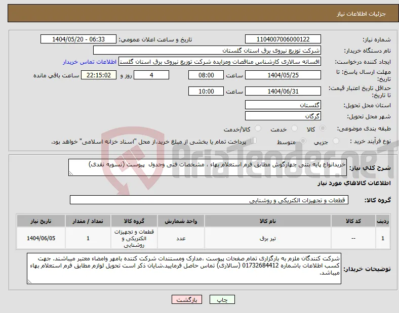 نیاز انتخاب تامین کننده-خریدانواع پایه بتنی چهارگوش مطابق فرم استعلام بهاء ، مشخصات فنی وجدول پیوست (تسویه نقدی)