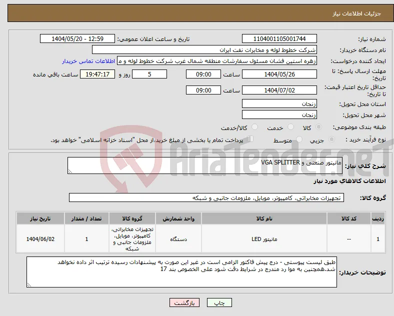 نیاز انتخاب تامین کننده-مانیتور صنعتی و VGA SPLITTER 