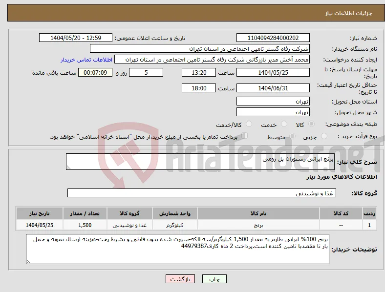 نیاز انتخاب تامین کننده-برنج ایرانی رستوران پل رومی