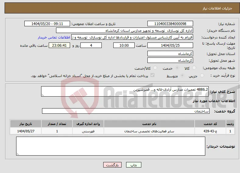 نیاز انتخاب تامین کننده-4886.2 تعمیرات مدارس آزادی-لاله و... قصرشیرین