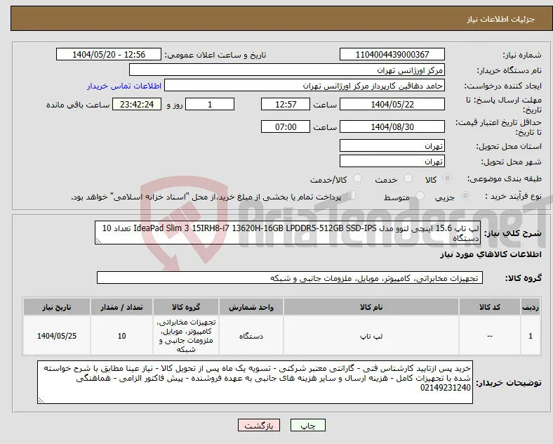 نیاز انتخاب تامین کننده-لپ تاپ 15.6 اینچی لنوو مدل IdeaPad Slim 3 15IRH8-i7 13620H-16GB LPDDR5-512GB SSD-IPS تعداد 10 دستگاه