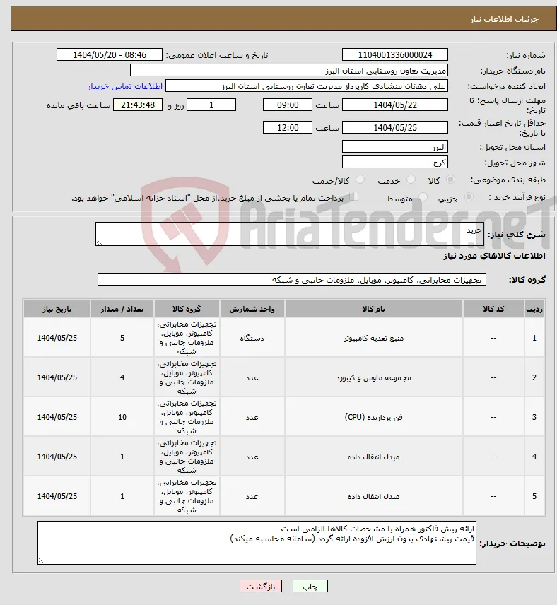 نیاز انتخاب تامین کننده-خرید 
