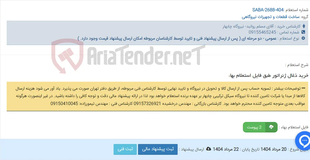 خرید ذغال ژنراتور طبق فایل استعلام بهاء