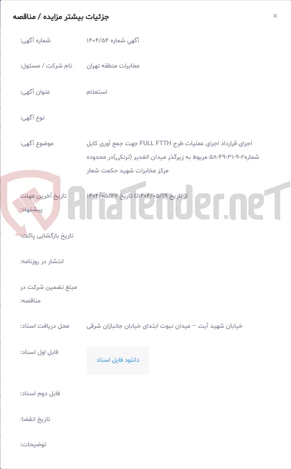 اجرای قرارداد اجرای عملیات طرح FULL FTTH جهت جمع آوری کابل شماره2‏-9‏-31‏-49‏-58 مربوط به زیرگذر میدان الغدیر (ترنکی)در محدوده مرکز مخابرات شهید حکمت شعار
