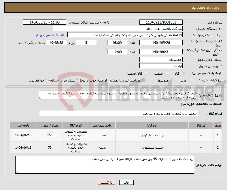 نیاز انتخاب تامین کننده-خرید 2 قلم جوینتینگ/ ارائه پیشنهاد فنی و مالی مطابق با شرح پیوست الزامی می باشد/ هزینه حمل به عهده فروشنده می باشد