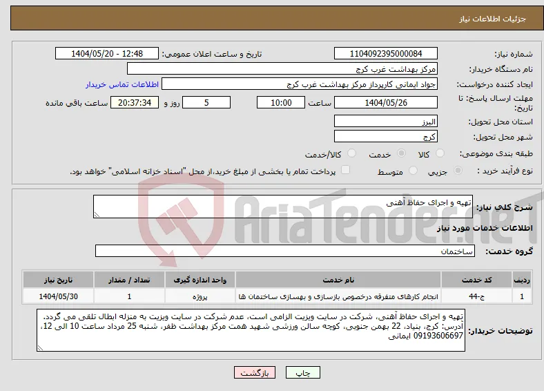نیاز انتخاب تامین کننده-تهیه و اجرای حفاظ آهنی