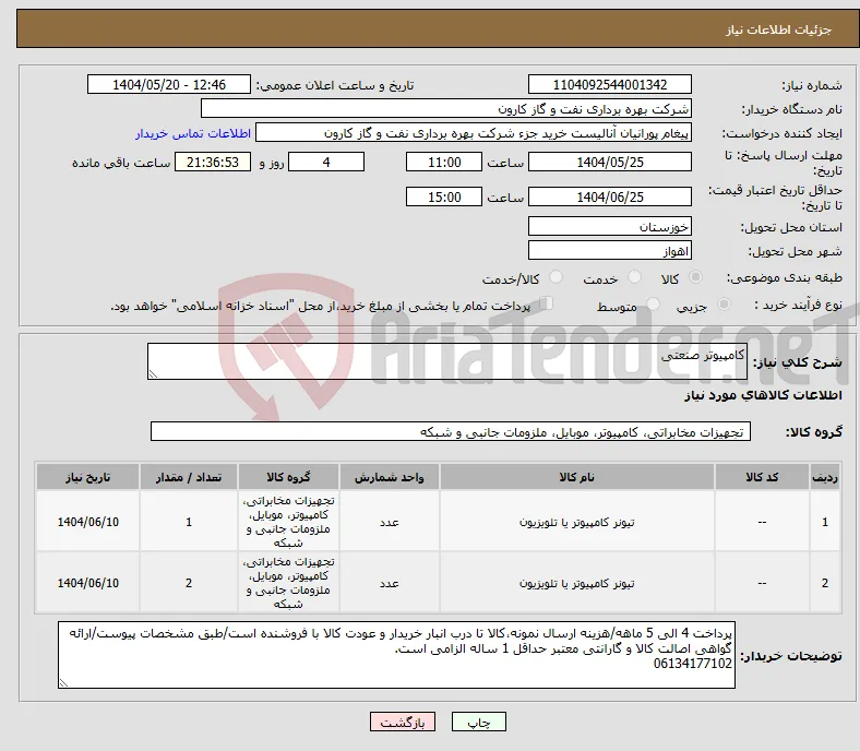 نیاز انتخاب تامین کننده-کامپیوتر صنعتی