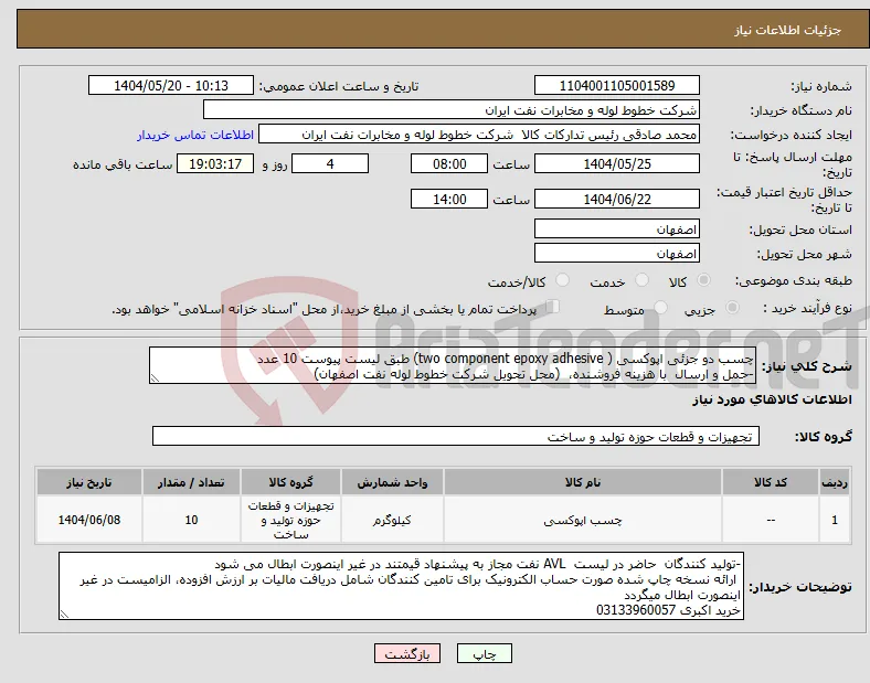 نیاز انتخاب تامین کننده-چسب دو جزئی اپوکسی ( two component epoxy adhesive) طبق لیست پیوست 10 عدد -حمل و ارسال با هزینه فروشنده، (محل تحویل شرکت خطوط لوله نفت اصفهان)