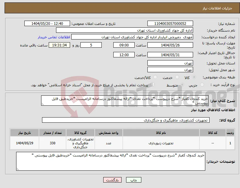 نیاز انتخاب تامین کننده-خرید کندوی کفباز *شرح درپیوست *پرداخت نقدی *ارائه پیشفاکتور درسامانه الزامیست *خریدطبق فایل پیوستی *
