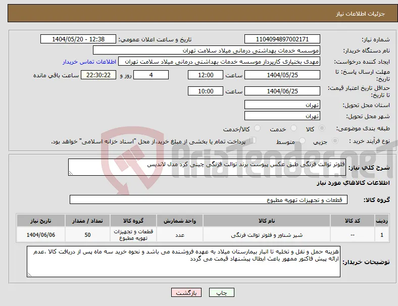 نیاز انتخاب تامین کننده-فلوتر توالت فرنگی طبق عکس پیوست برند توالت فرنگی چینی کرد مدل لاندیس