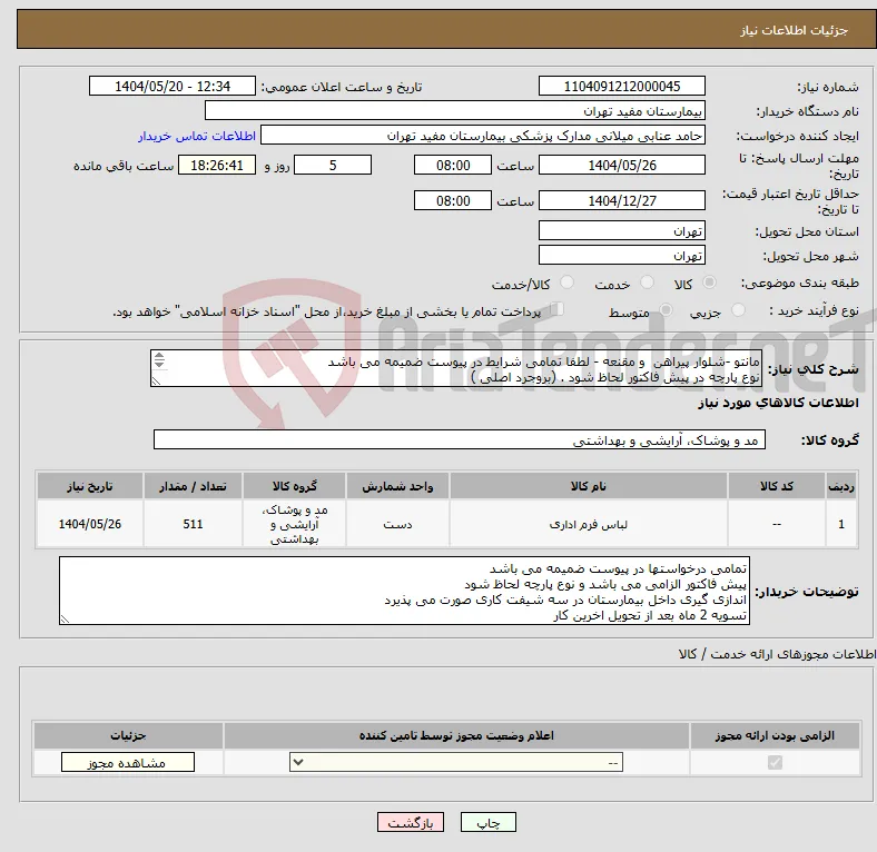 نیاز انتخاب تامین کننده-مانتو -شلوار پیراهن و مقنعه - لطفا تمامی شرایط در پیوست ضمیمه می باشد نوع پارچه در پیش فاکتور لحاظ شود . (بروجرد اصلی ) 
