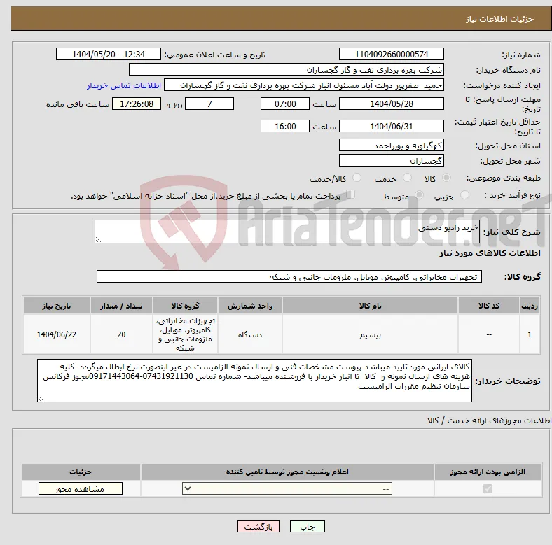 نیاز انتخاب تامین کننده-خرید رادیو دستی