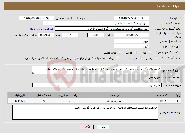نیاز انتخاب تامین کننده-شهرداری آبگرم در نظر دارد یک حلقه چاه در جایگاه CNG با مشخصات ذیل و پیوست حفاری نماید 