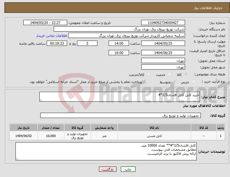 نیاز انتخاب تامین کننده-خرید کابل کابل افشان1/5*4