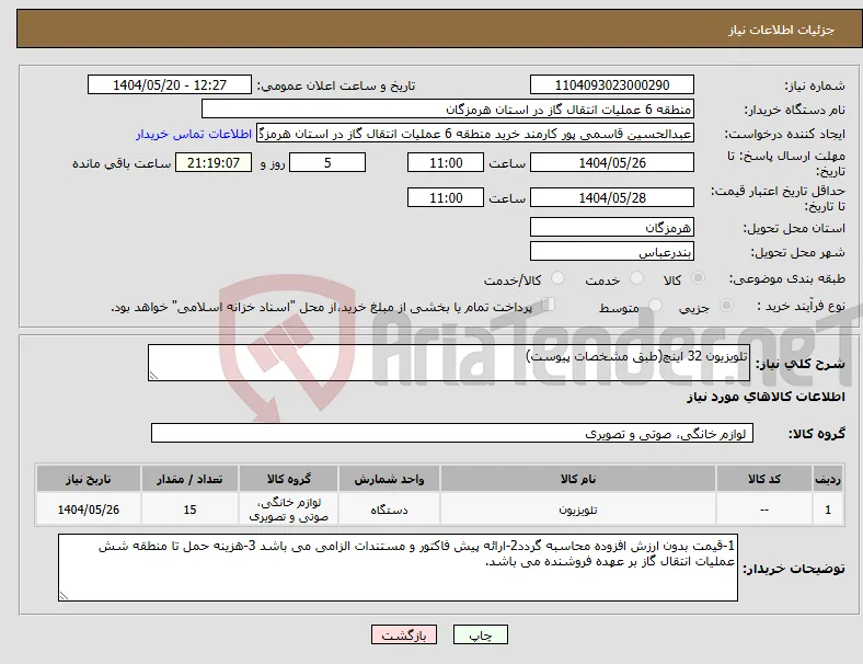 نیاز انتخاب تامین کننده-تلویزیون 32 اینچ(طبق مشخصات پیوست)