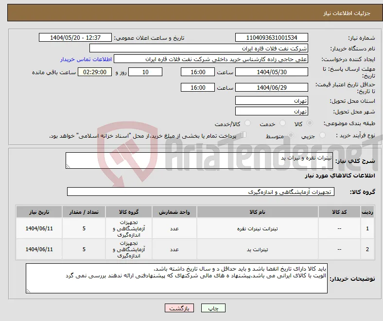 نیاز انتخاب تامین کننده-نیترات نقره و نیرات ید