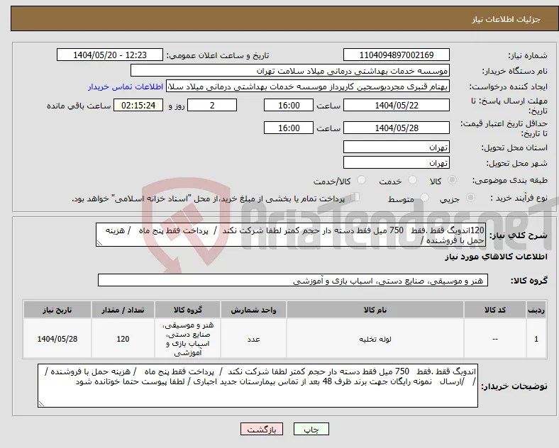 نیاز انتخاب تامین کننده-120اندوبگ ققط .فقط 750 میل فقط دسته دار حجم کمتر لطفا شرکت نکند / پرداخت فقط پنج ماه / هزینه حمل با فروشنده / 