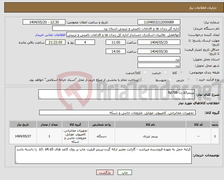 نیاز انتخاب تامین کننده-پرینترa3 زن hp706