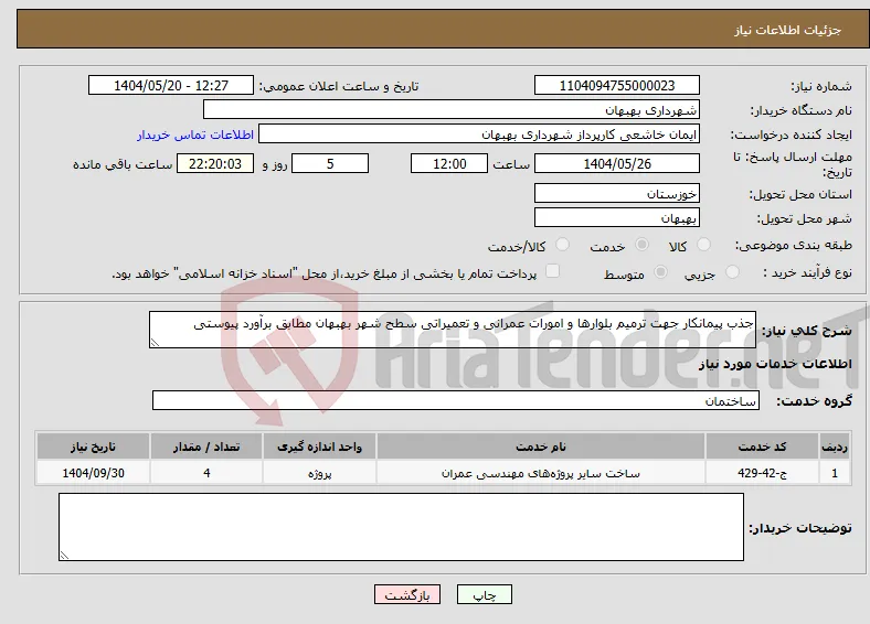 نیاز انتخاب تامین کننده-جذب پیمانکار جهت ترمیم بلوارها و امورات عمرانی و تعمیراتی سطح شهر بهبهان مطابق برآورد پیوستی 