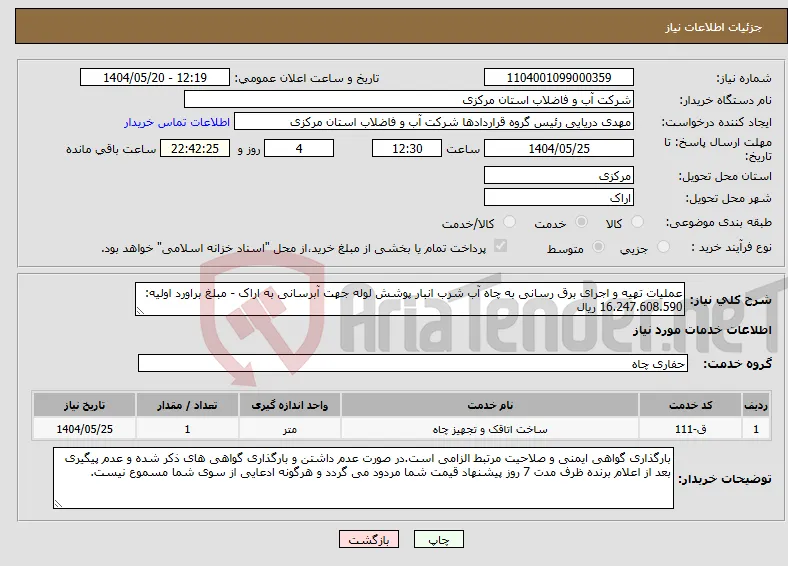 نیاز انتخاب تامین کننده-عملیات تهیه و اجرای برق رسانی به چاه آب شرب انبار پوشش لوله جهت آبرسانی به اراک - مبلغ براورد اولیه: 16.247.608.590 ریال