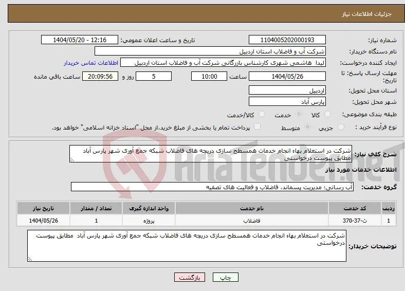 نیاز انتخاب تامین کننده-شرکت در استعلام بهاء انجام خدمات همسطح سازی دریچه های فاضلاب شبکه جمع آوری شهر پارس آباد مطابق پیوست درخواستی 
