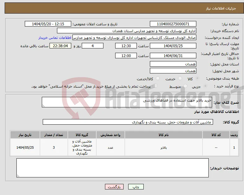 نیاز انتخاب تامین کننده-خرید بالابر جهت استفاده در فضاهای ورزشی