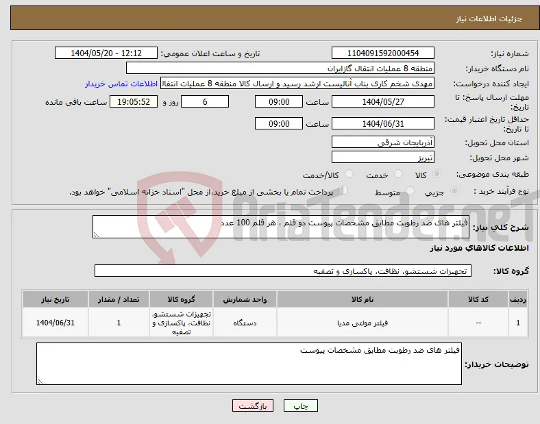 نیاز انتخاب تامین کننده-فیلتر های ضد رطوبت مطابق مشخصات پیوست دو قلم ، هر قلم 100 عدد