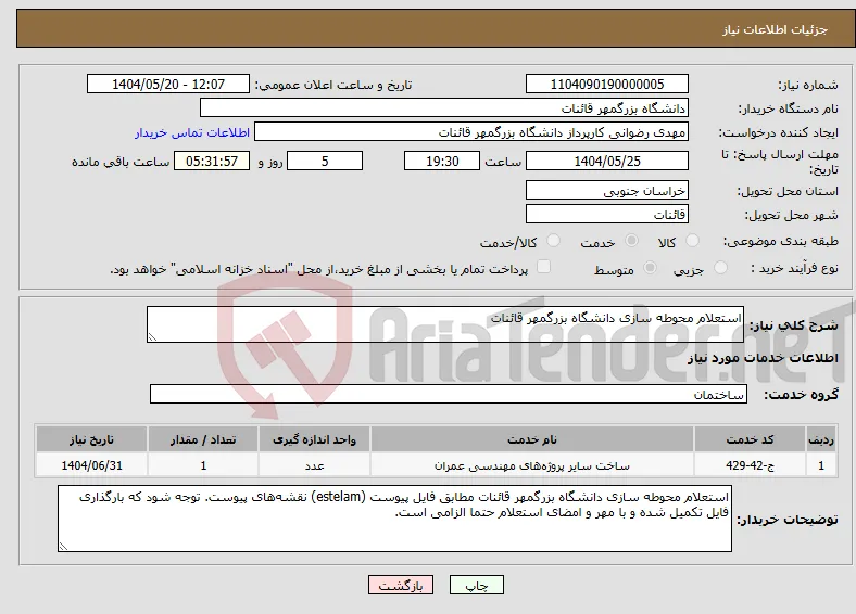 نیاز انتخاب تامین کننده-استعلام محوطه سازی دانشگاه بزرگمهر قائنات