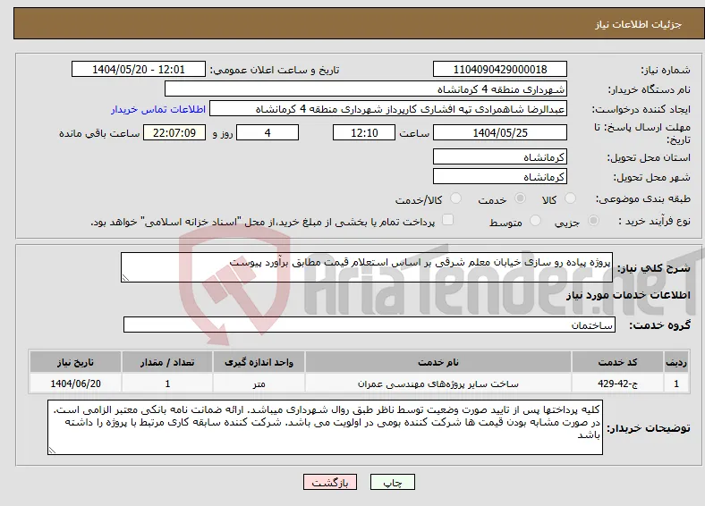 نیاز انتخاب تامین کننده-پروژه پیاده رو سازی خیابان معلم شرقی بر اساس استعلام قیمت مطابق برآورد پیوست