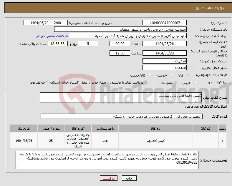نیاز انتخاب تامین کننده-کیس دقیقا طبق فایل پیوست