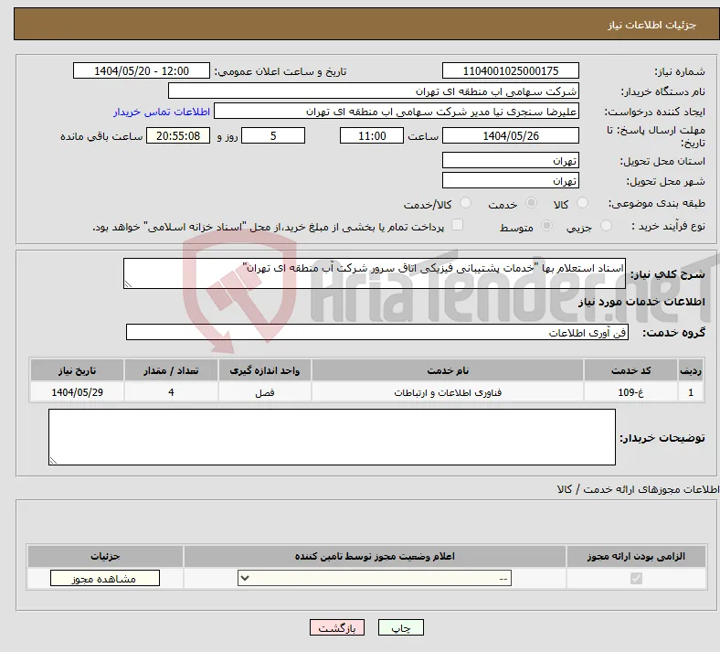 نیاز انتخاب تامین کننده-اسناد استعلام بها "خدمات پشتیبانی فیزیکی اتاق سرور شرکت آب منطقه ای تهران"